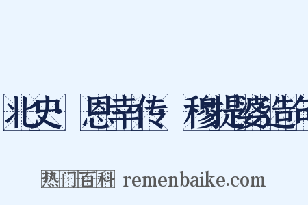 北史·恩幸传·穆提婆造句是什么意思的图片